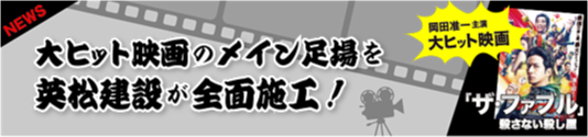 英松建設・映画ファブル足場