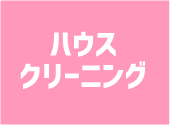 ハウスクリーニング